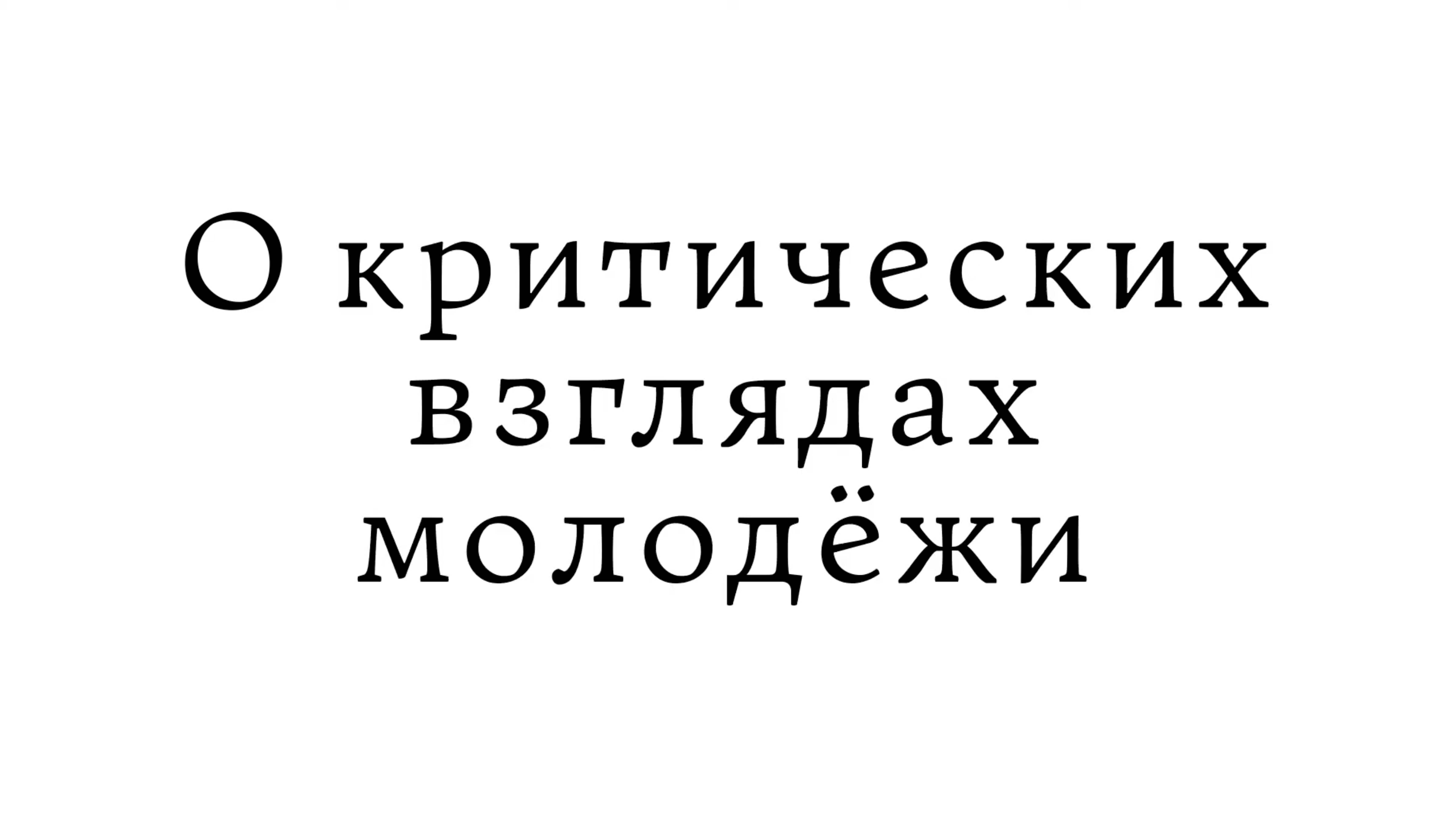 О критических взглядах молодёжи смотреть онлайн