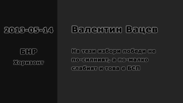 | Валентин Вацев | 2013-05-14 БНР | смотреть онлайн