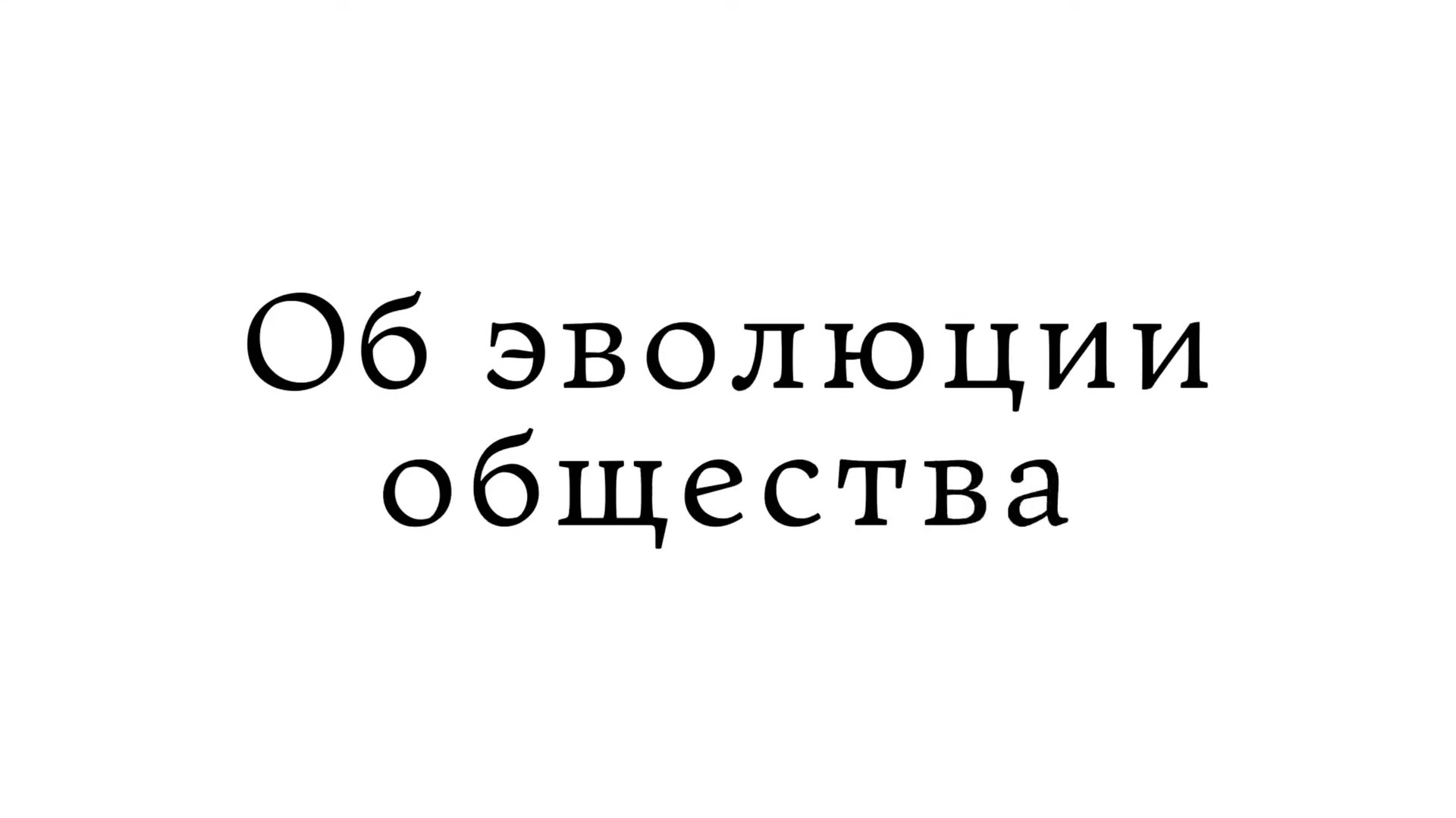 Об эволюции общества
