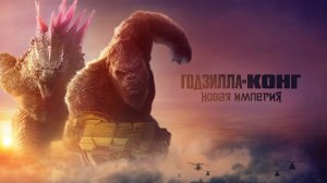 Годзилла и Конг: Новая империя | Русский трейлер | Фильм 2024