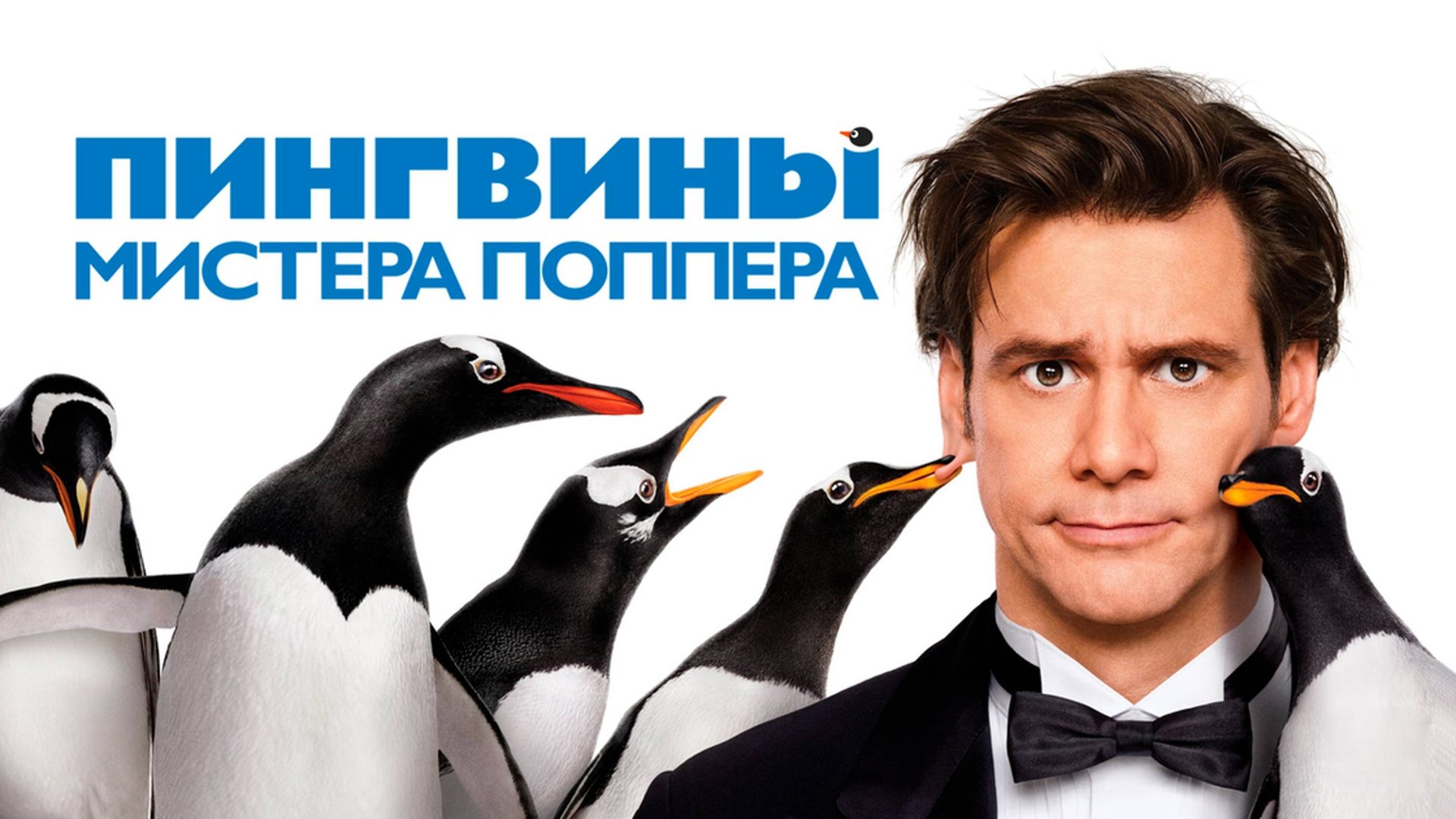 Пингвины мистера Поппера | Mr. Popper's Penguins (2011) смотреть онлайн