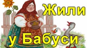 ЖИЛИ У БАБУСИ ТРИ ВЕСЕЛЫХ ГУСЯ. Аудио сказка.