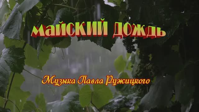 Майский дождь - Павел Ружицкий смотреть онлайн