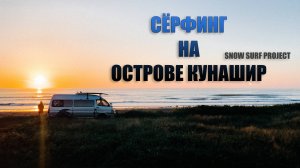 Сёрф тур на Кунашир 2023