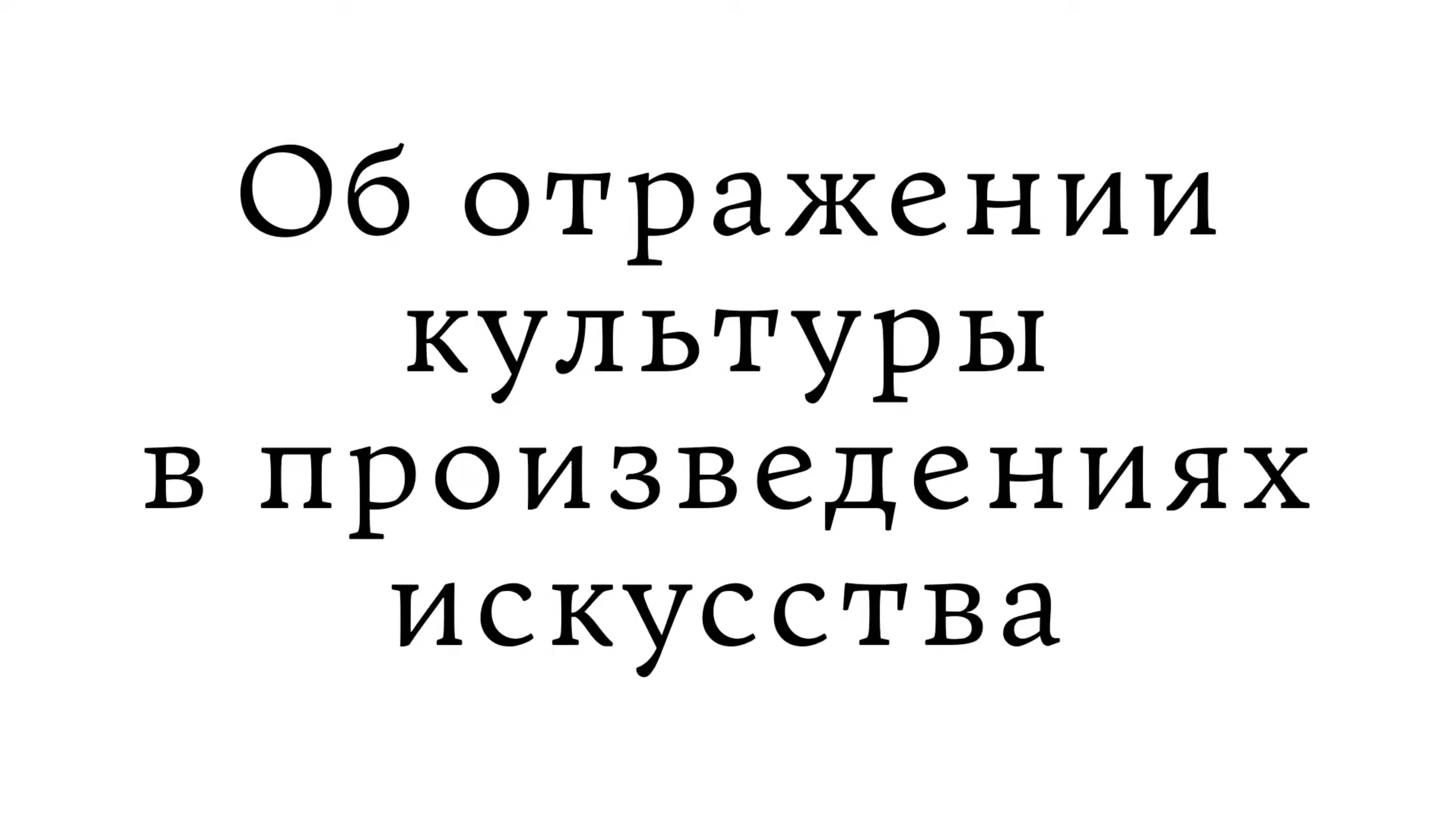 Об отражении культуры в произведениях искусства смотреть онлайн