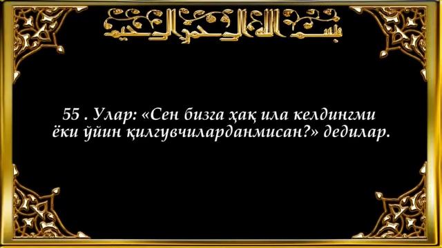 21 Анбиё Anbiyo surasi смотреть онлайн