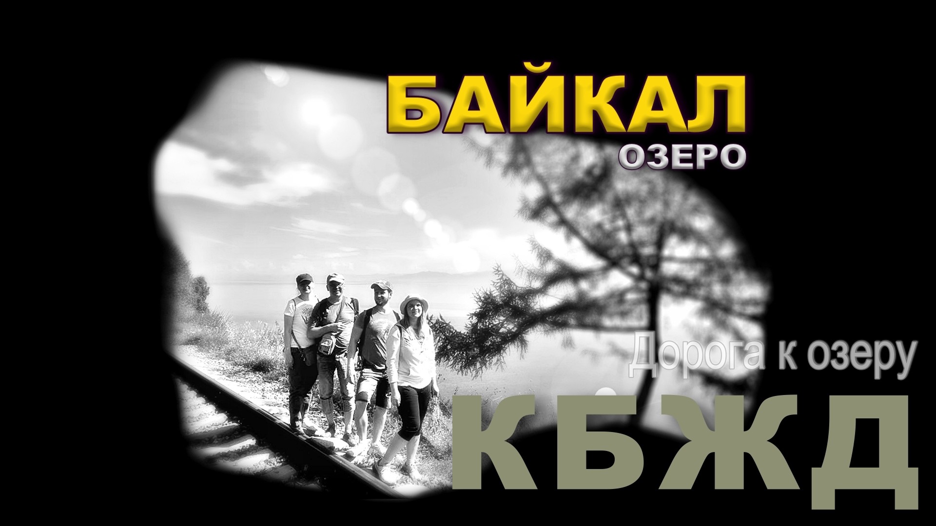 Изумительной красоты Золотая Пряжка Кругобайкальская Железная Дорога. КБЖД. Дорога к озеру. Full HD