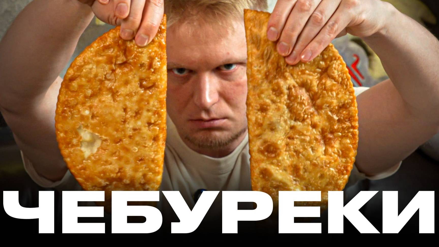 Чебурек с КРАСНОЙ РЫБОЙ?! Это прикол такой? ЧебурекМи. Славный Обзор! смотреть онлайн