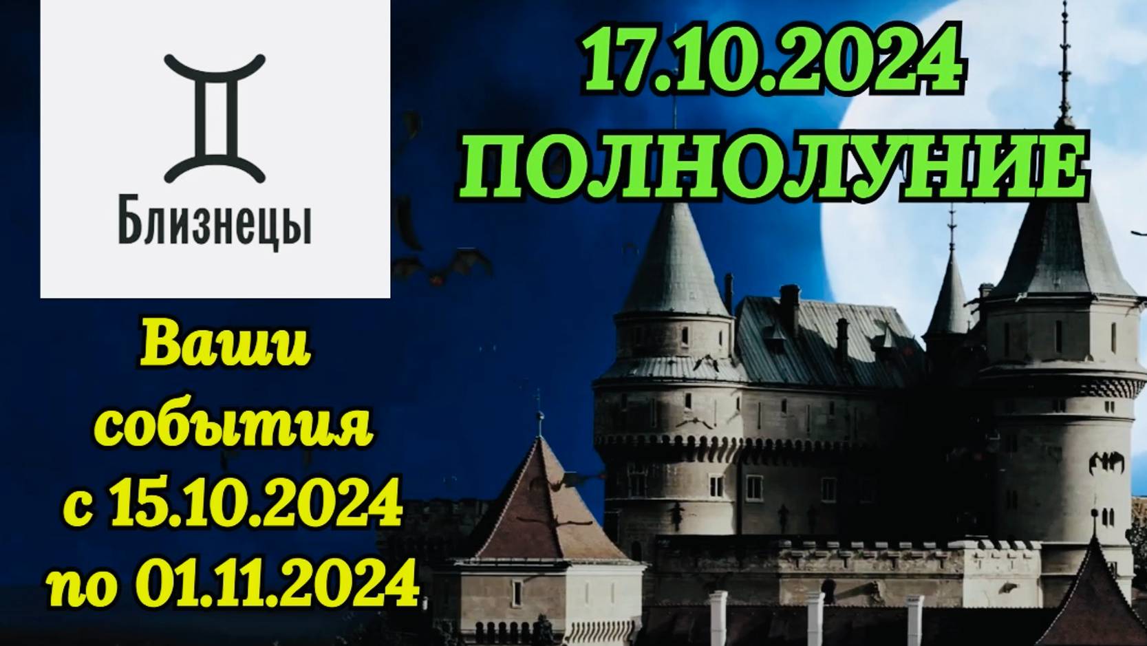 БЛИЗНЕЦЫ: "СОБЫТИЯ от ПОЛНОЛУНИЯ с 15.10.2024 по 01.11.2024!!!" смотреть онлайн
