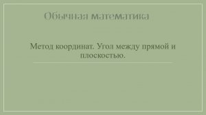 11 класс Метод координат. Угол между прямой и плоскостью.