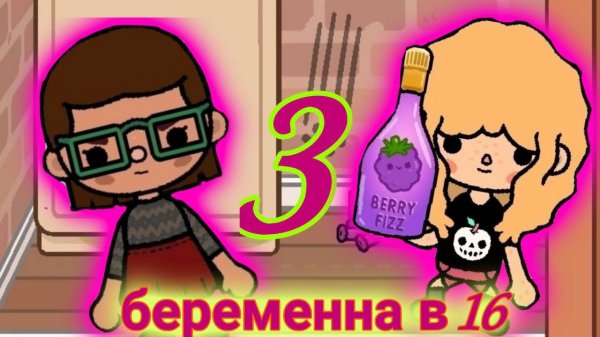 Беременна в 16 /3 (Toca boca 18+)