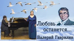 В. Гаврилин, на стихи  Б. Гершта "Любовь останется..."