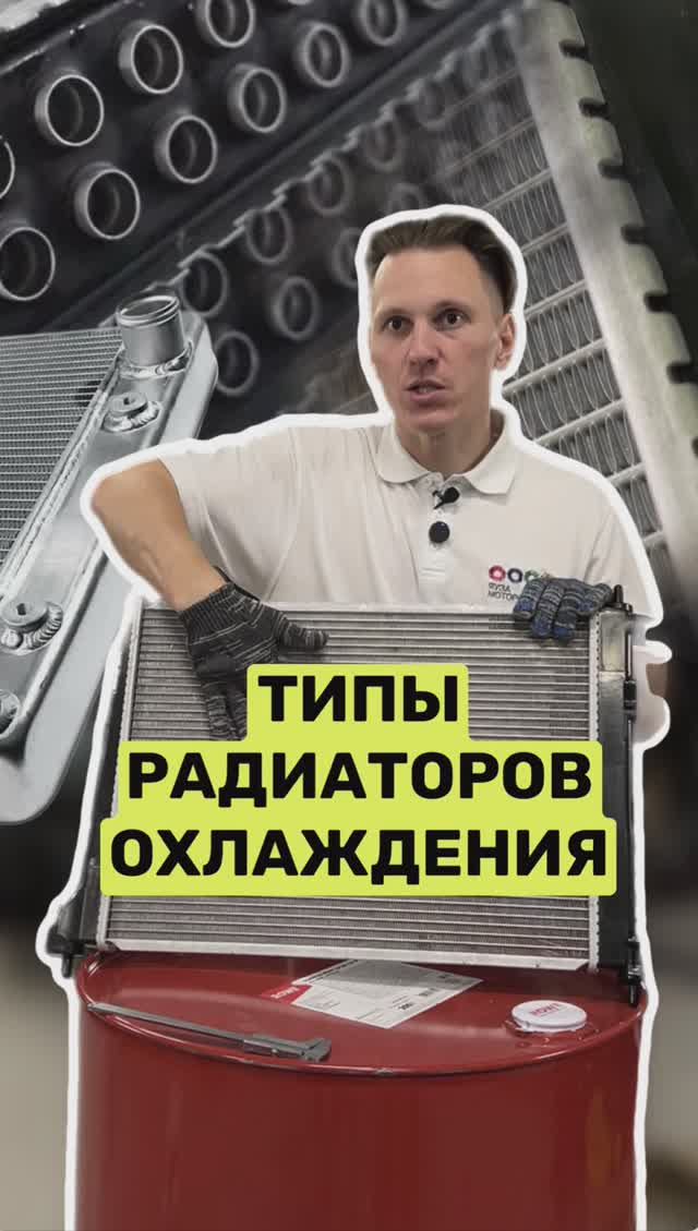 Виды радиаторов охлаждения. смотреть онлайн