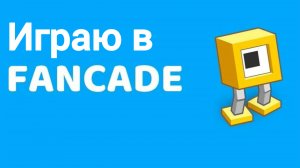 ИРАЮ В ФАНКЕЙД НА ТЕЛЕФОН