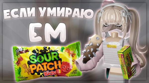 ☠️MM2 но ЕСЛИ УМИРАЮ ем КИСЛЫЕ КОНФЕТЫ! Побеждаю ТИМЕРОВ и КЕМПЕРОВ в MM2 ROBLOX