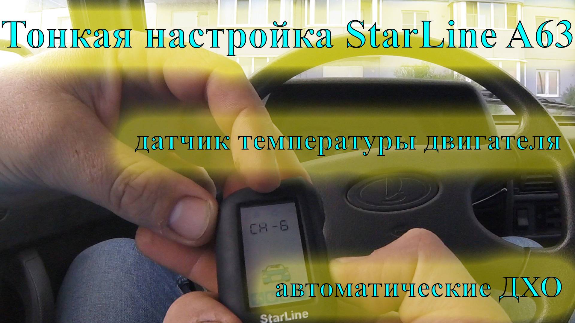 Настройка сигнализации StarLine A63 для автоматического управления ДХО смотреть онлайн