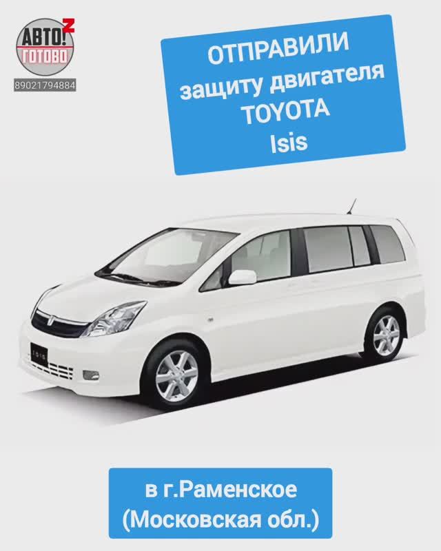 TOYOTA Isis. Защита двигателя. ОТПРАВКА в г.Раменское смотреть онлайн