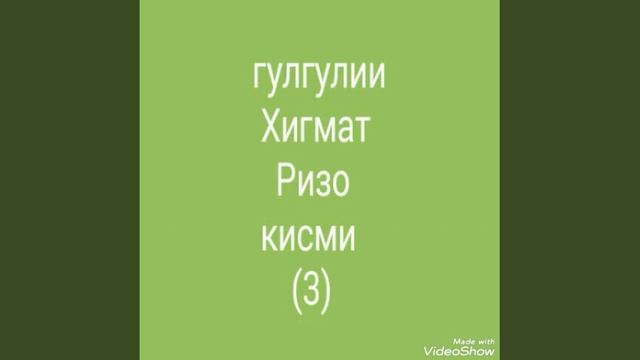 ГУРУҒЛИ ҲИКМАТ РИЗО ҚИСМИ (3) Б смотреть онлайн