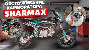 обслуживание карбюратора мотоцикла Sharmax 190