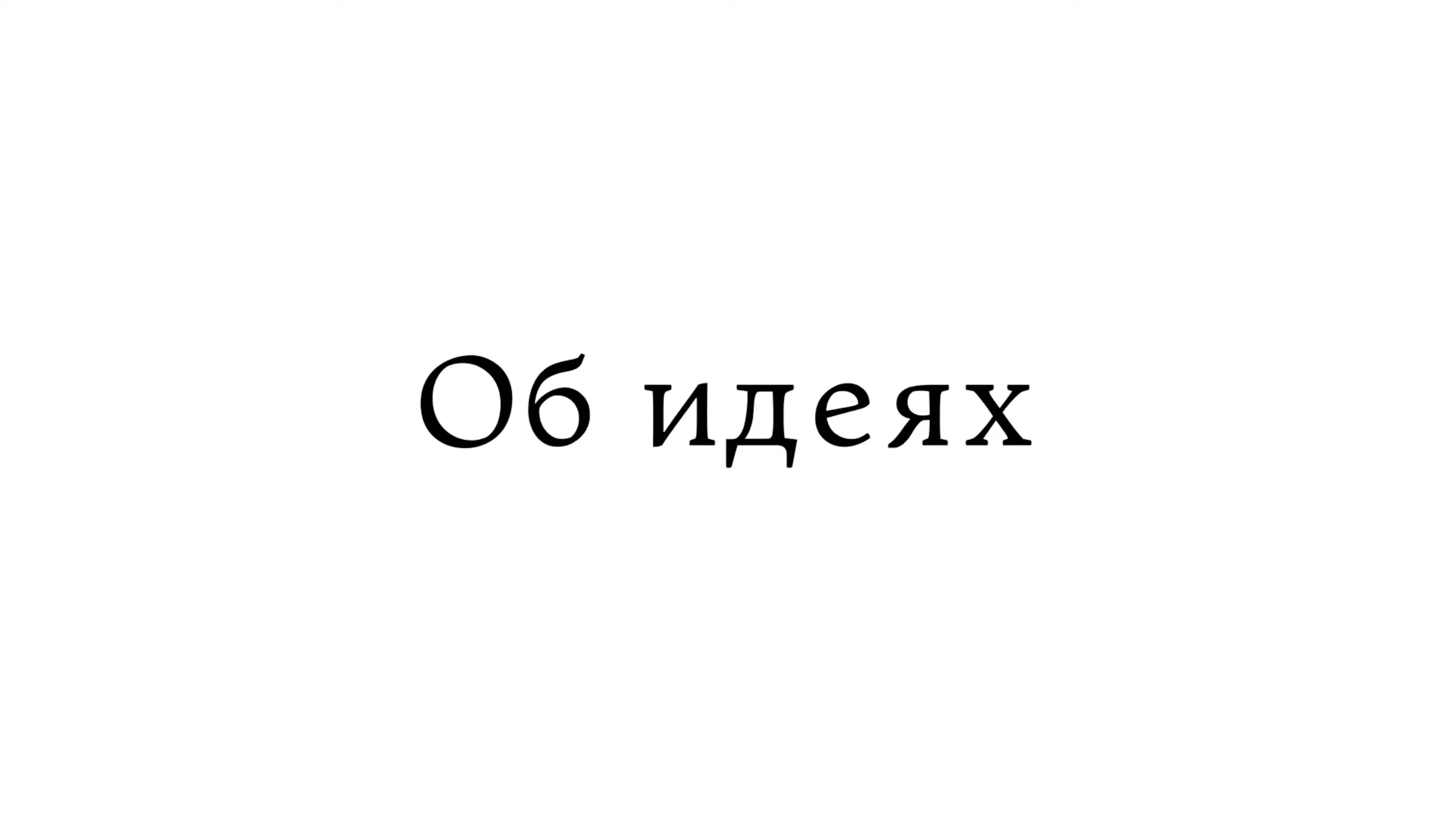 Об идеях смотреть онлайн