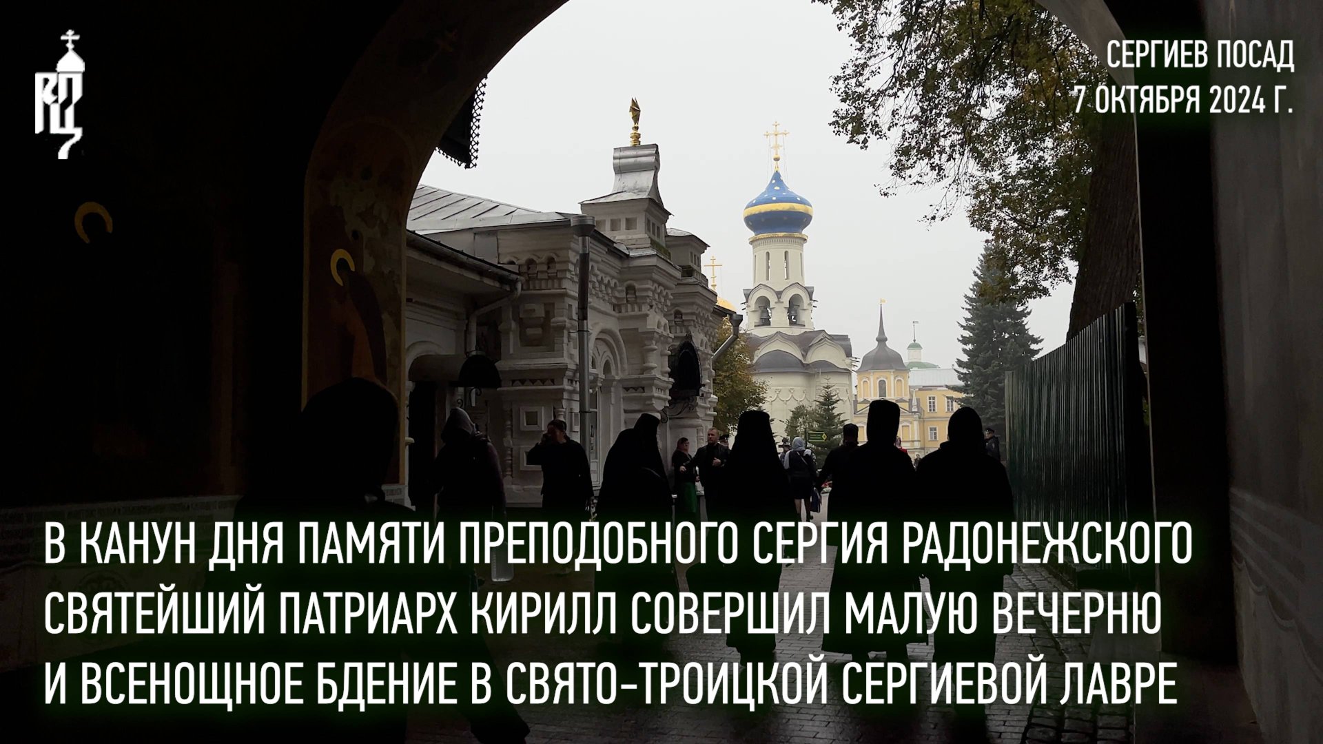 В канун дня памяти преп. Сергия Святейший Патриарх совершил богослужение в Троице-Сергиевой лавре смотреть онлайн