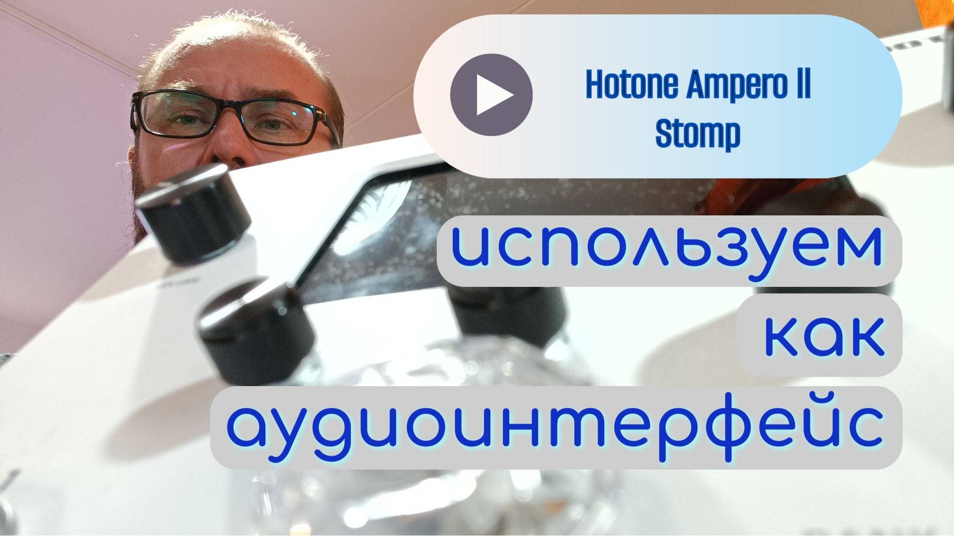 Hotone Ampero ll Stomp как Audio Interface смотреть онлайн