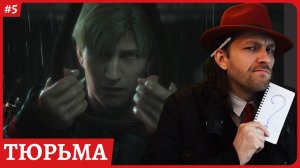 Silent Hill 2 REMAKE Тюрьма 😈Стрим 5