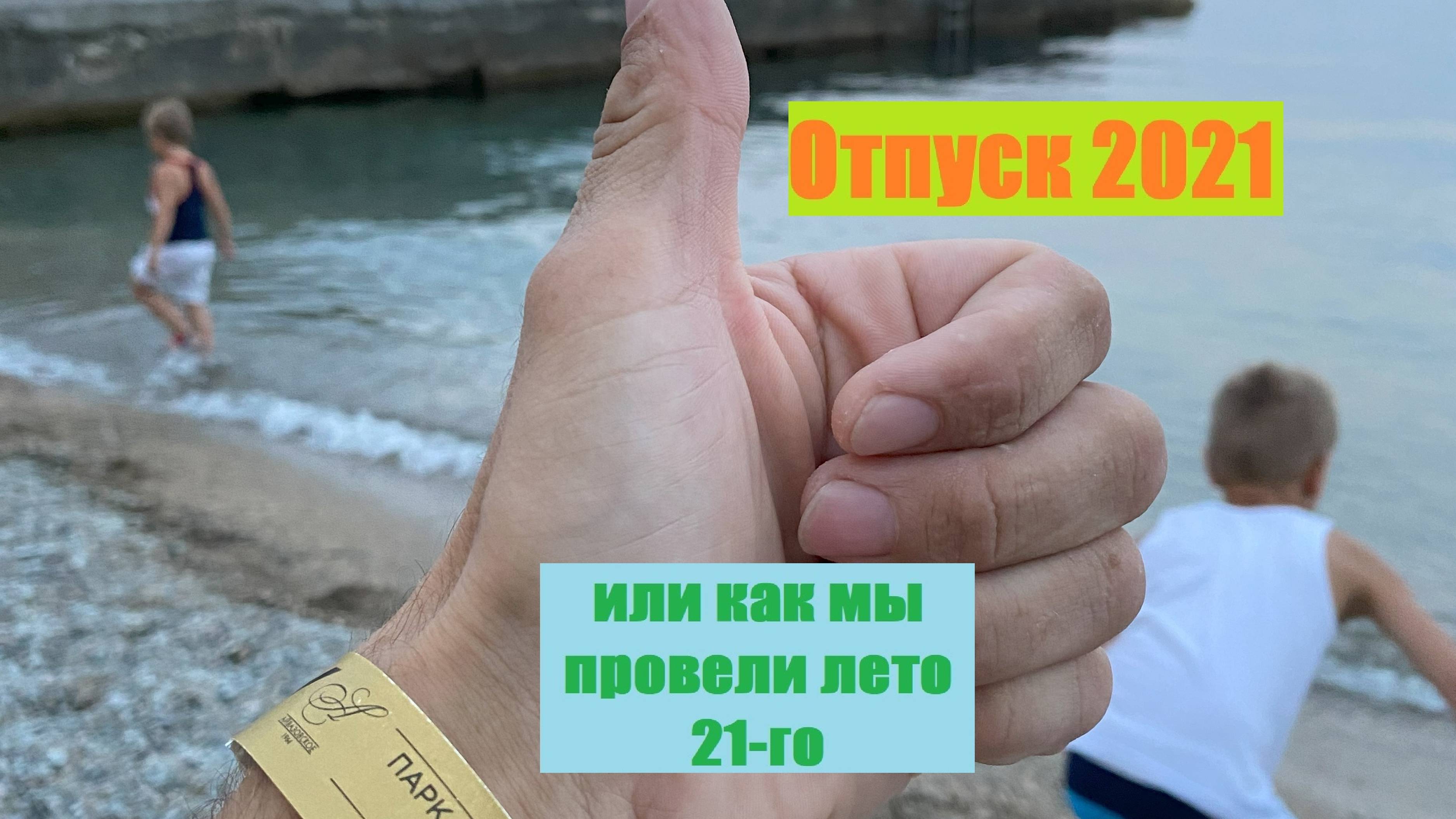 Отпуск 2021 или как мы провели лето 21-го смотреть онлайн