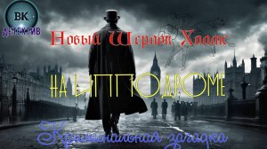 Шерлок Холмс на  ипподроме. Фильм-головоломка.