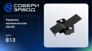 ЗАЩЕЛКА МЕХАНИЧЕСКАЯ 30Х45, Арт.B13