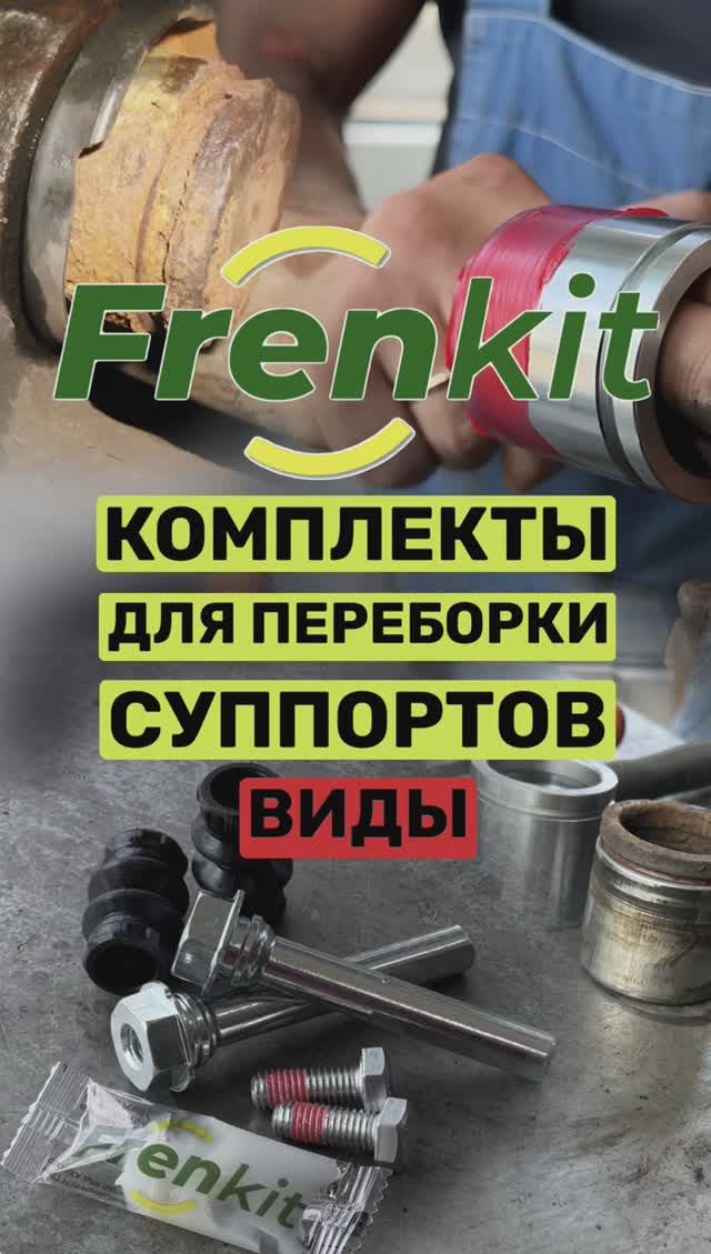 Ремкомлпекты суппортов на переднюю и заднюю ось. Стоимость и разбор. смотреть онлайн