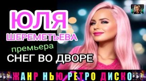 ЮЛЯ ШЕРЕМЕТЬЕВА. СНЕГ ВО ДВОРЕ .