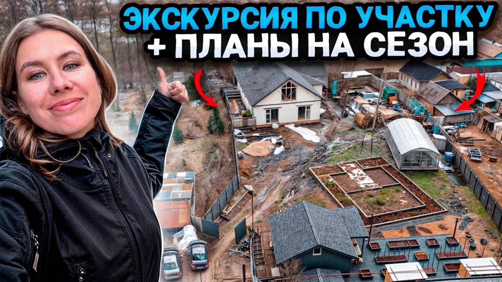 ОБЗОРНАЯ ЭКСКУРСИЯ ПО УЧАСТКУ + ПЛАНЫ ПО ЛАНДШАФТНОМУ ДИЗАЙНУ И СТРОЙКЕ