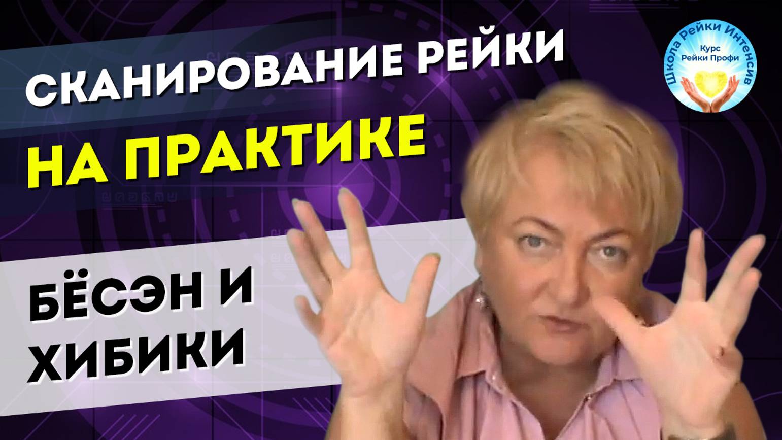 Обучение Рейки. Сканирование. Изучаем Бёсен и Хибики. Курс Рейки Профи. смотреть онлайн