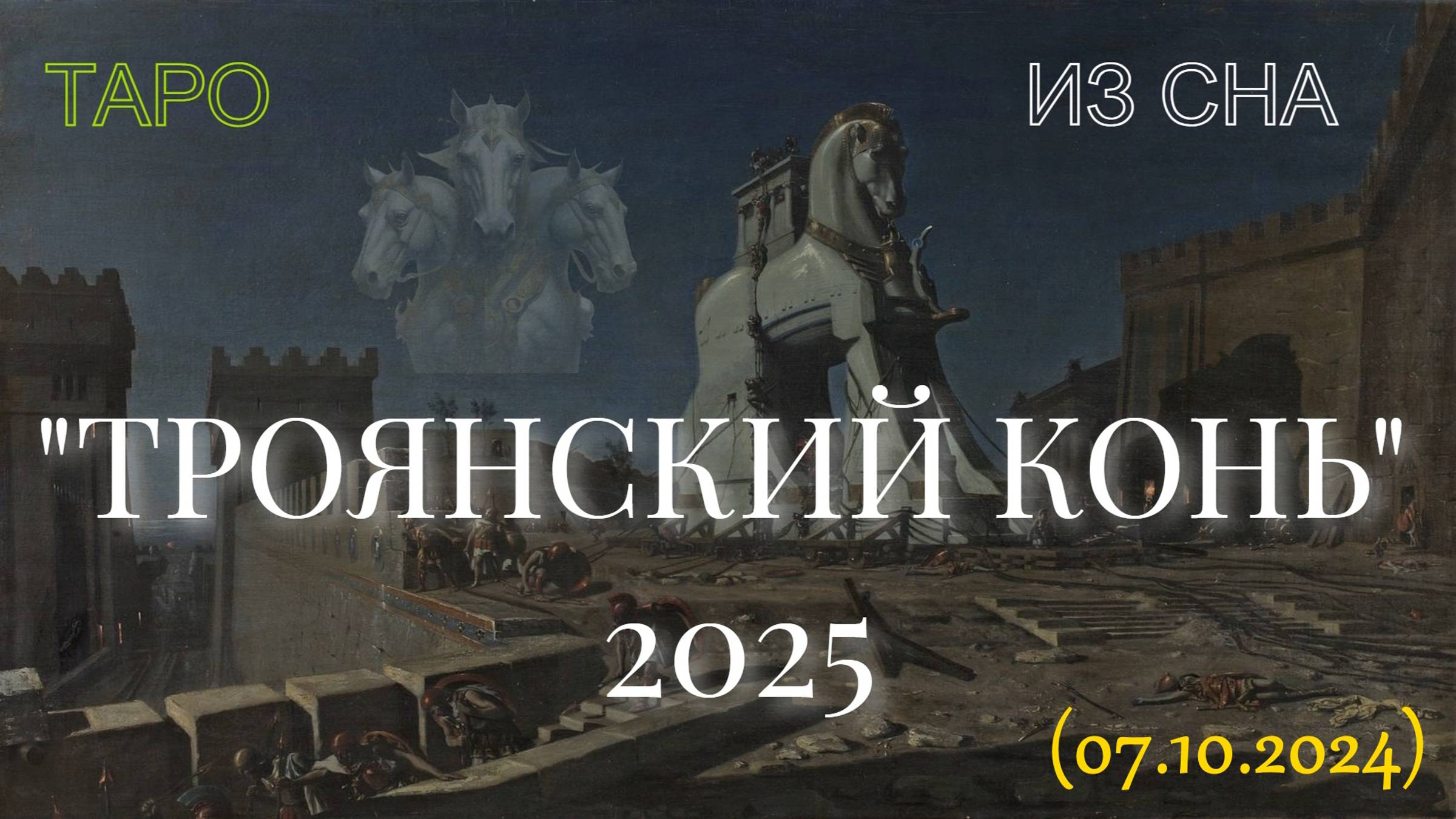 "ТРОЯНСКИЙ КОНЬ" 2025. ИНФОРМАЦИЯ ИЗ СНА +ТАРО... (07.10.2024) смотреть онлайн