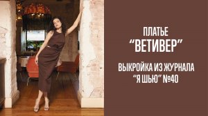 Платье "ВЕТИВЕР". Журнал "Я шью" №40