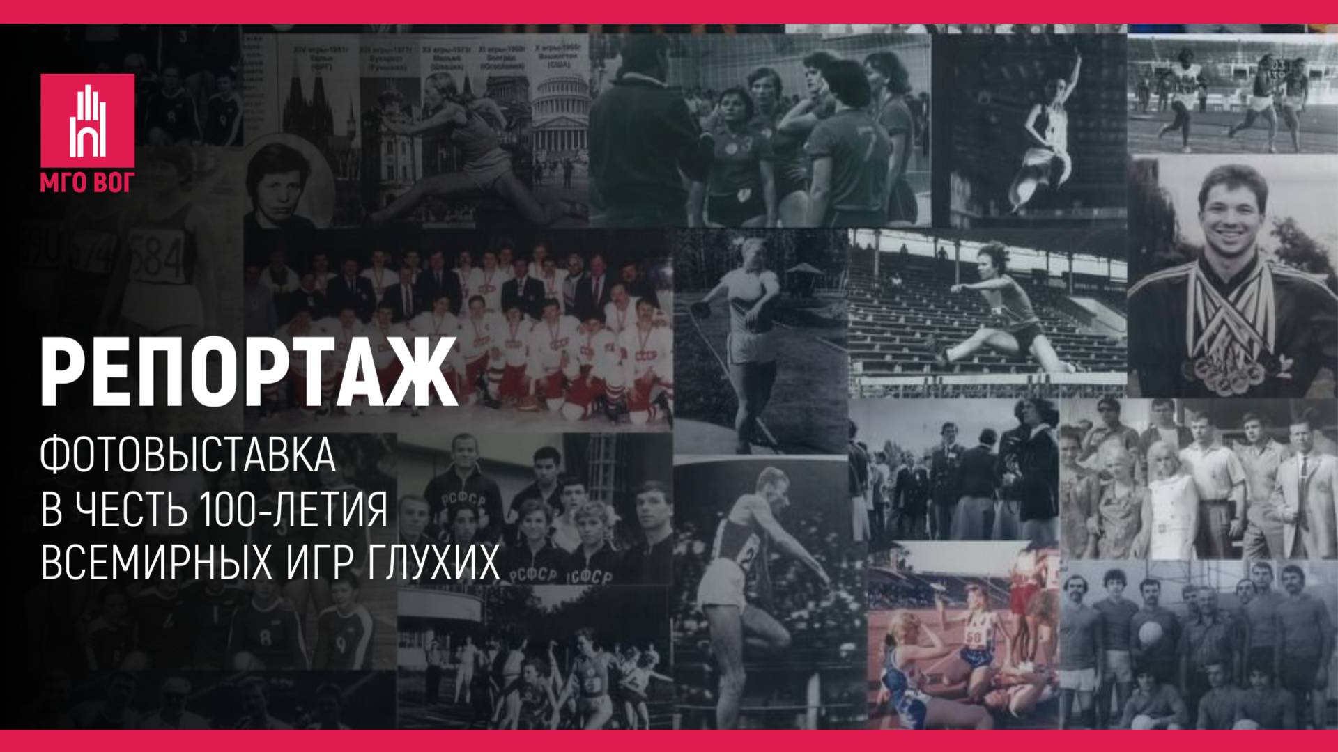 РЕПОРТАЖ: Фотовыставка в честь 100-летия Всемирных игр глухих смотреть онлайн