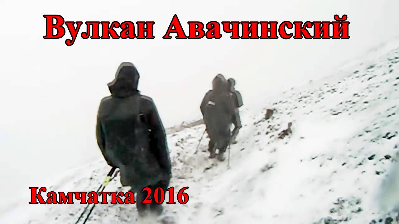 Вулкан Авачинский смотреть онлайн