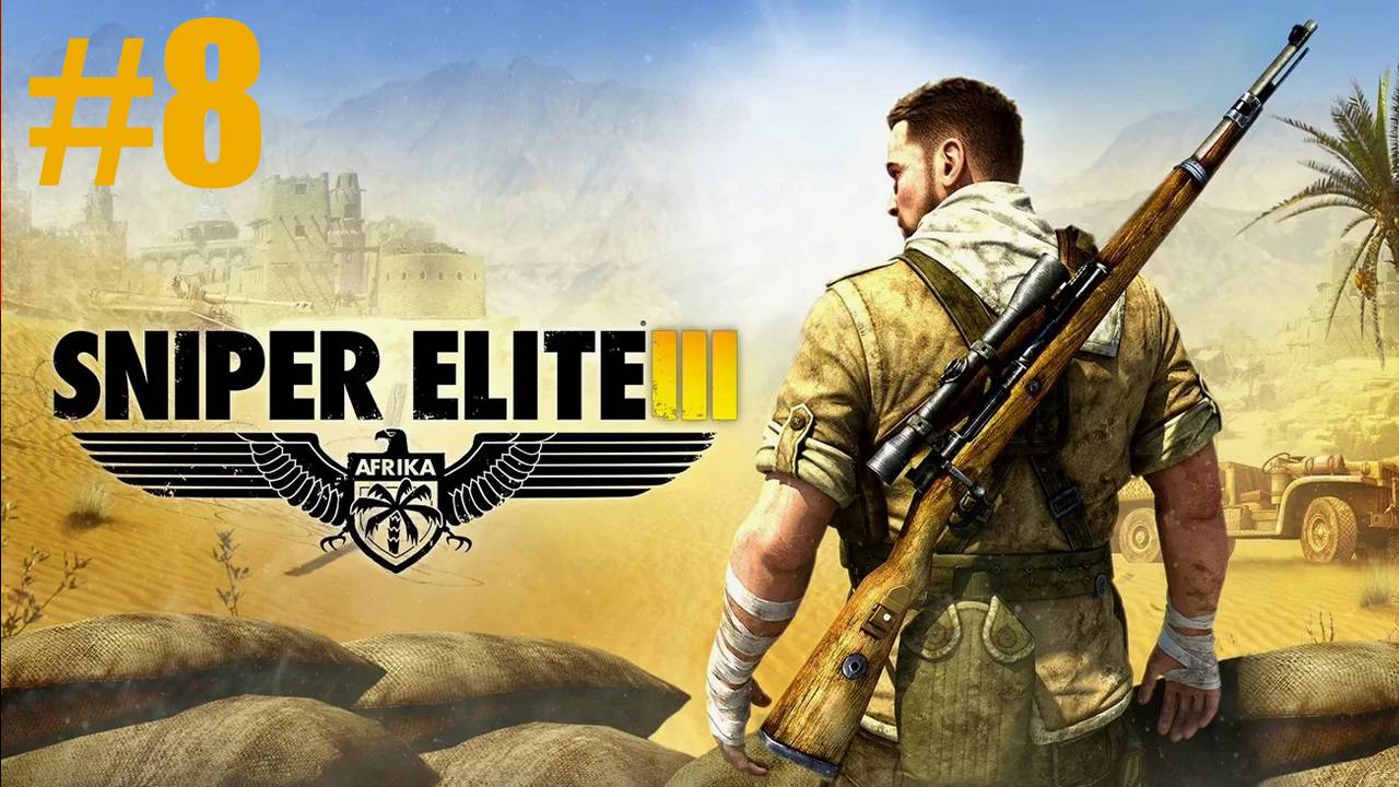 Sniper Elite 3 Прохождение #8 Финал смотреть онлайн