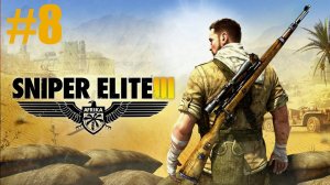 Sniper Elite 3 Прохождение  #8 Финал