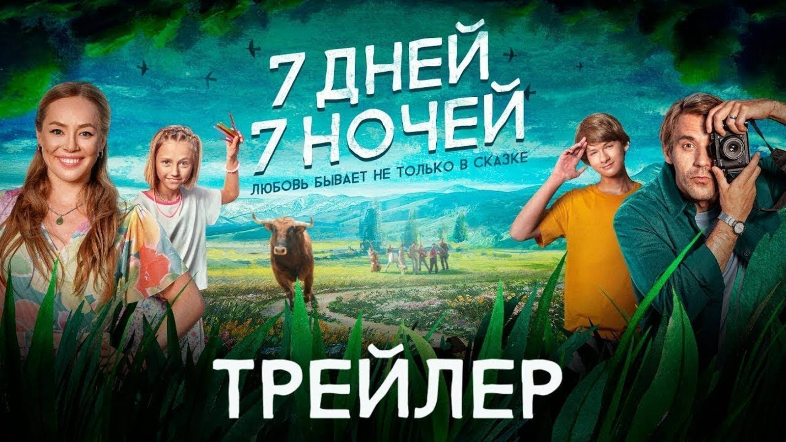 7 дней, 7 ночей | Русский трейлер | Фильм 2024 смотреть онлайн
