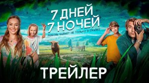 7 дней, 7 ночей | Русский трейлер | Фильм 2024