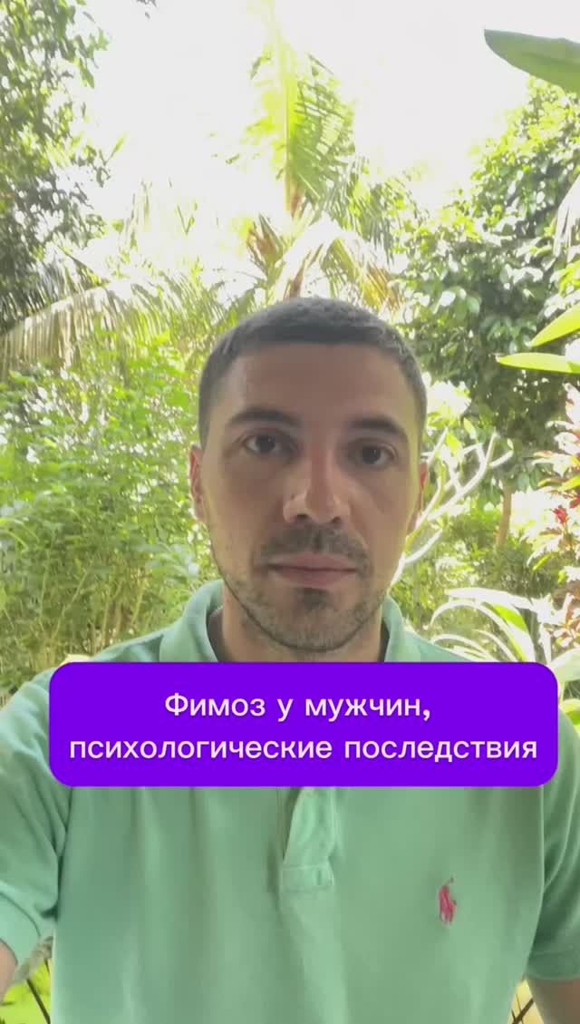 Фимоз у мужчин, психологические последствия
#психолог #либидо #сексолог смотреть онлайн