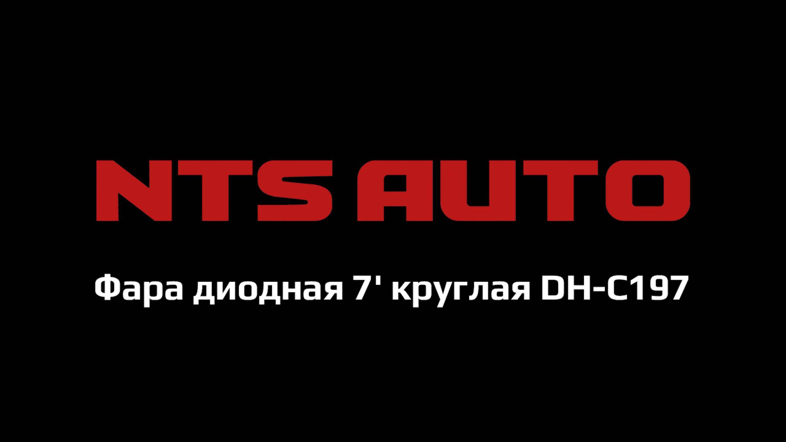 Фара диодная 7' круглая DH-C197 смотреть онлайн