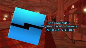 КАК ПОСТАВИТЬ МОДЕЛЬ СВОЕГО СКИНА В ROBLOX Studio? ОТВЕТ ТУТ!