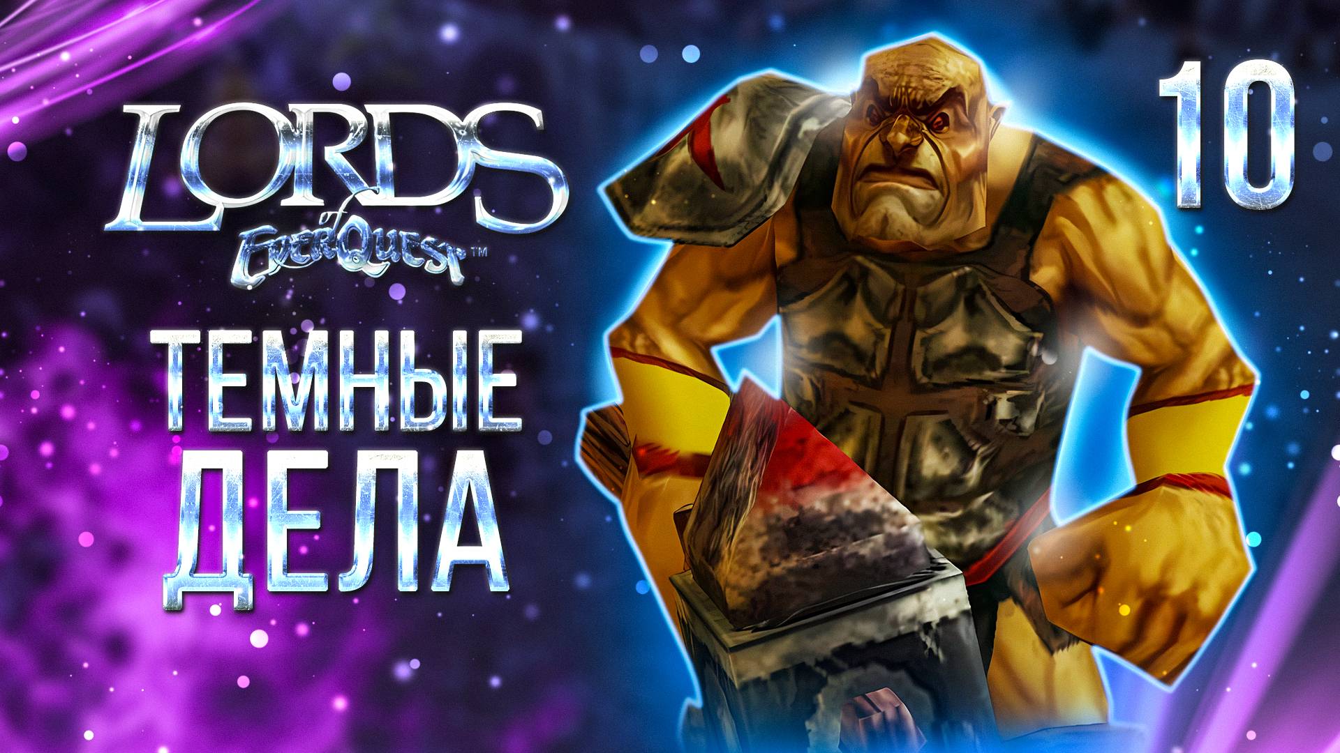 ТЕМНЫЕ ДЕЛА / Lords of EverQuest Прохождение #10 смотреть онлайн