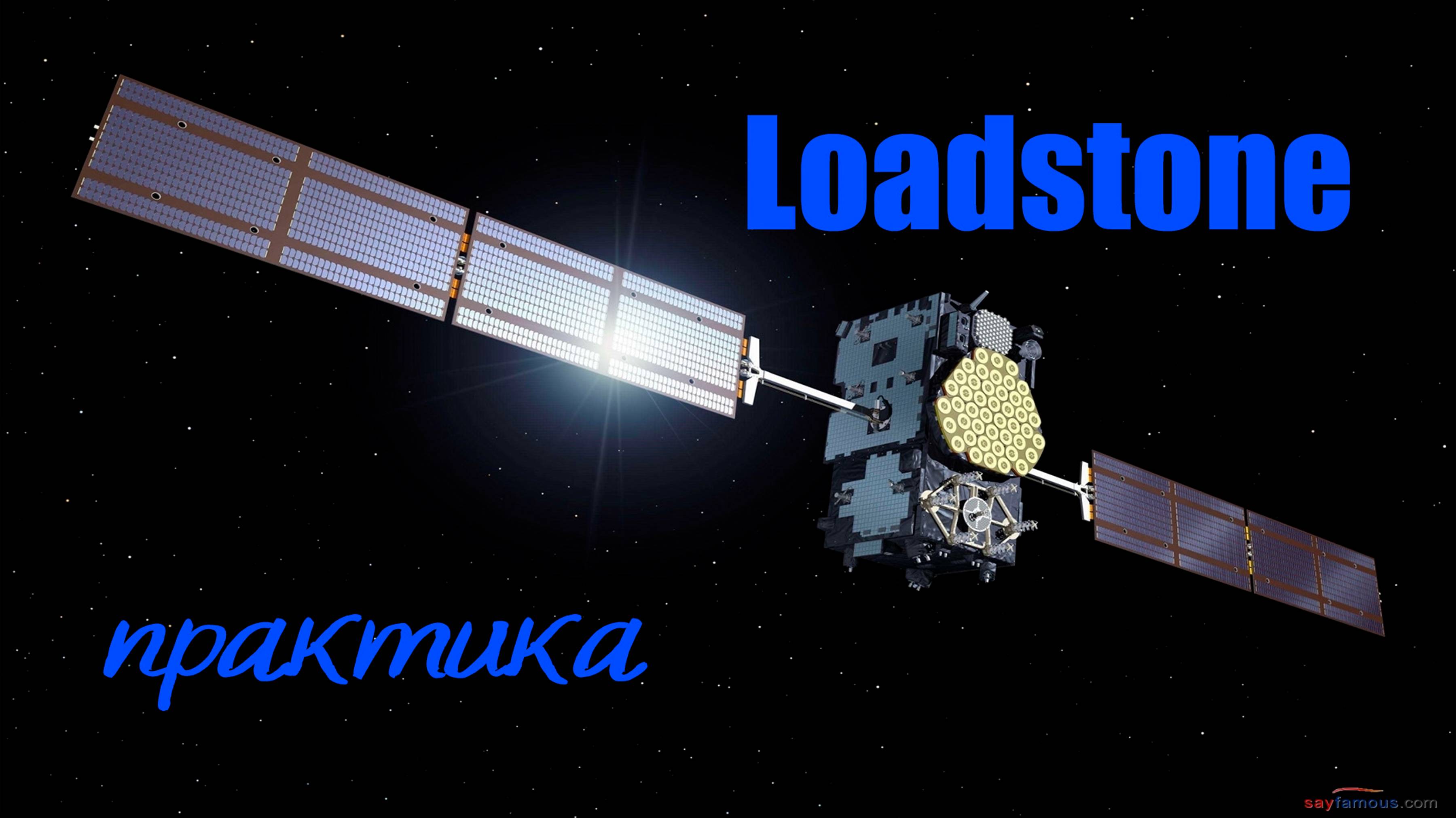 Loadstone – работа на улице