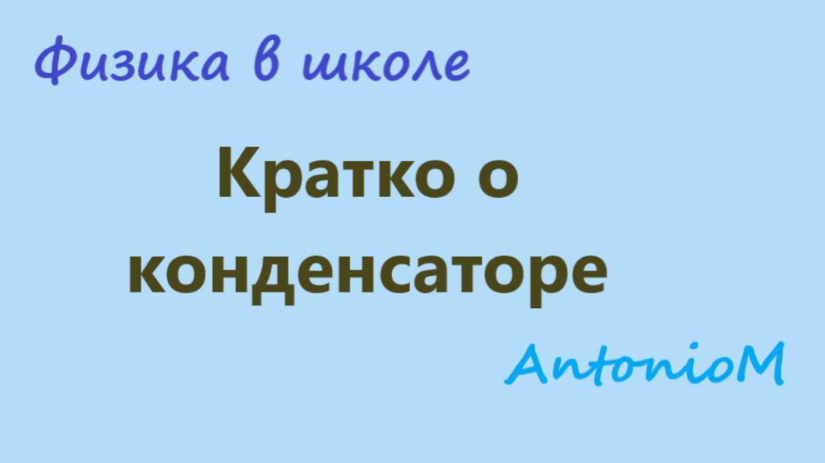 Кратко о конденсаторе смотреть онлайн
