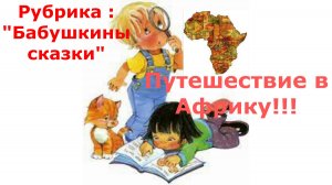 Африка . Песенка "Чунга Чанга"