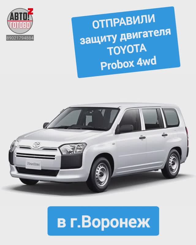 TOYOTA Probox 4wd. Защита двигателя. ОТПРАВКА в г.Воронеж смотреть онлайн